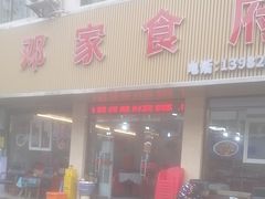 -邓家食府(邓小平故里店)
