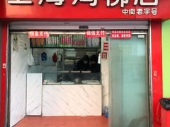 门面-上海鸡柳店(中街盛京大家庭店)