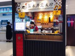 -深水井老冰粉(解放碑英利大融城店)