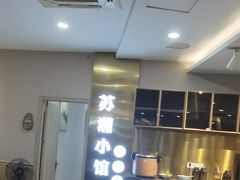 -苏湘小馆·不做预制菜(青年公社店)
