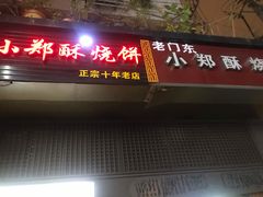 门面-朱记小郑酥烧饼(建康路店)