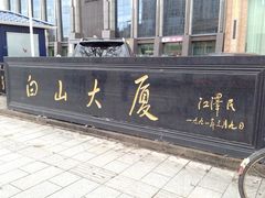 -延吉白山大厦酒店