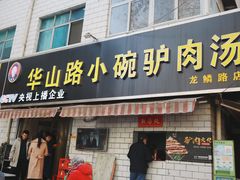 门面-华山路小碗驴肉汤(龙鳞路店)