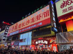 -黄兴南路步行商业街