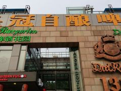 -皇冠自酿啤酒坊(中国红街5号楼店)