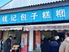 -钱记包子糕团