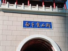 -南市食品街