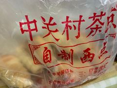 -中关村茶点