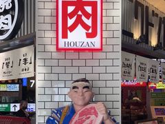 门面-肉问屋·元气一番烧肉(北京总店)