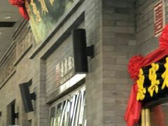 等位区-惠宾饭庄(中山路店)