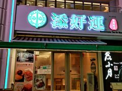 门面-翠华餐厅(百老汇店)