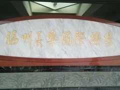 -福州长乐国际机场