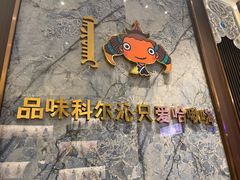 -哈啾嗨·新概念蒙餐(红星新城店)