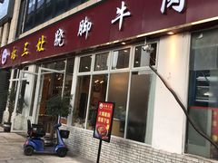 门面-杨三孃跷脚牛肉(中粮鸿云悦街店)