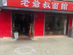 门面-超爷叔面馆(西园店)