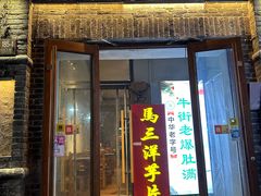 -马三洋芋片(簋街店)