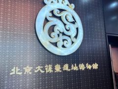 -北京大葆台遗址博物馆
