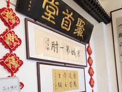 -聚首堂·特色小吃·肘子(什刹海德胜门店)