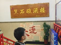 -黑石礁酒楼·海鲜(黑石礁店)