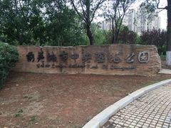 -前关湿地公园