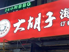 -大胡子海鲜·天津菜·砂锅烧烤(五大道创始店)