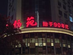 -天福苑(崇宁路店)