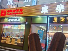 -康乐(滨江道店)