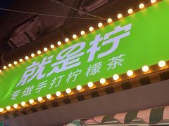 -Yes Lemon就是柠·手打柠檬茶(油坊桥店)