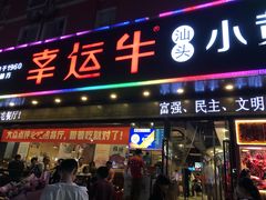 门面-幸运牛汕头小黄牛牛肉火锅(梅林店)
