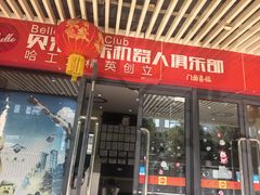 -贝乐乐高机器人教育(南环汇邻广场校区)