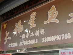 门面-大福星鱼丸(美食街店)