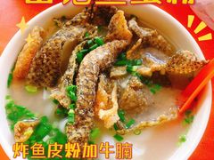 -富记鱼蛋粉(西村店)