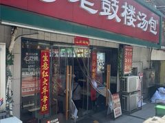 -老鼓楼汤包(太平门店)