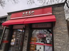 -百年义利(东直门店)