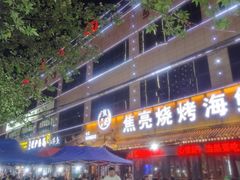 -焦亮烧烤海鲜(三原店)