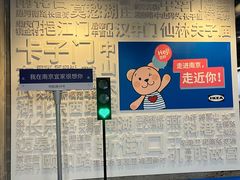 -IKEA宜家家居(南京商场)