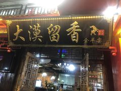 门面-大漠留香盐池滩羊烧烤餐厅(向阳步行街店)