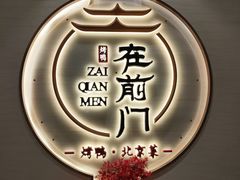 -在前门·烤鸭北京菜(五月花广场店)