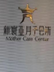 -新寰亚月子会所(金鸡湖凯宾店)