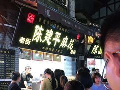 门面-陈建平麻花(磁器口总店)