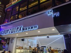 门面-JW德国冻酸奶Frozen Yogurt(龙湖成都滨江天街店)