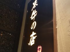 -黑牛の店·和牛烧肉(合生汇店)