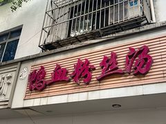 -老字号鸭血粉丝汤(水香街店)