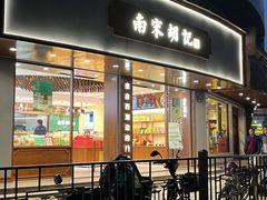 -南宋胡记(杭州体育场路店)