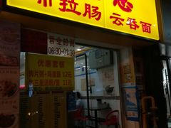 -燊意布拉肠云吞面(中山四路店)