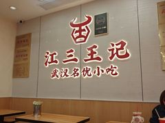 -江三王记牛杂馆(总店)