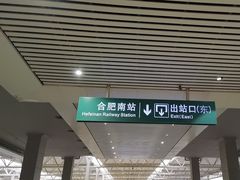 -合肥南站