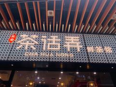 -茶话弄(咖啡·中贸广场店)