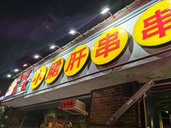 门面-钢管厂五区小郡肝串串香(南山店)