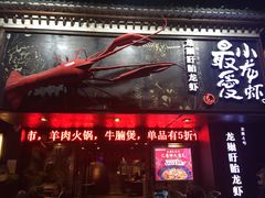 -龙巢盱眙龙虾·牛蛙·烧烤宵夜(八卦岭店)